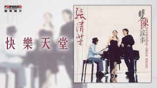 張清芳 Stella Chang《快樂天堂》官方歌詞版MV (Official lyrics video)