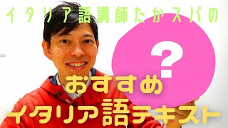 イタリア語講師が選ぶ、おすすめイタリア語テキスト