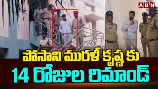 పోసాని మురళీ కృష్ణ కు 14 రోజుల రిమాండ్ | 14 Days Remand to Posani Krishna Murali | ABN Telugu