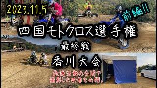 四国モトクロス選手権 香川大会‼救護活動の合間で撮影した映像を公開。（前編‼）#kojimitu