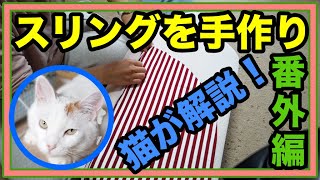 番外編【猫が可愛く解説?!】猫のキクちゃんにスリングを手作りしました☆I made a sling for Kiku-chan, a cat.★ももはちゃんねる