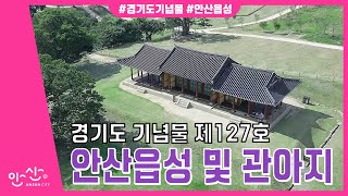 경기도 문화유산을 찾아서(안산읍성 및 관아지)