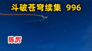 斗破苍穹续集之无上之境：第996集 陈厉