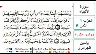 سورة الأنبياء - الحزب 1- الثمن 6 - ياسين الجزائري - ورش - مكررة