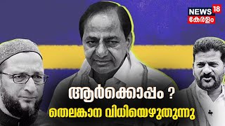 Telangana Election 2023 | ആർക്കൊപ്പം ? തെലങ്കാന വിധിയെഴുതുന്നു | Telangana Polls 2023