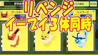 【ポケモンクエスト】イーブイ3体同時進化成功！！シャワーズ・ブースター・サンダースそれぞれの進化方法まとめ