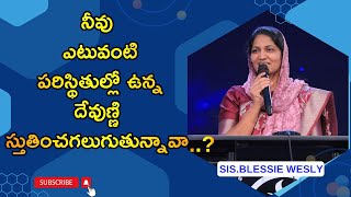 నీవు ఎటువంటి పరిస్థితుల్లో ఉన్న దేవుణ్ణి స్తుతించగలుగుతున్నావా..?Sis.Blessie Wesly