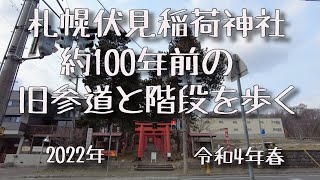 札幌伏見稲荷神社の前　約100年前の旧参道と階段を歩く　2022年(令和4年)春