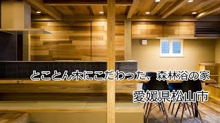 とことん木にこだわった、森林浴の家  web内覧会 | 愛媛県松山市の新築住宅・注文住宅 | HOUSEリサーチ愛媛県