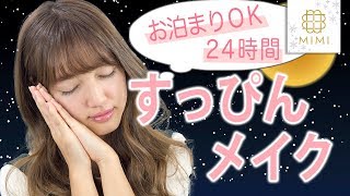 すっぴんは詐欺れる！24HつけてもOKコスメでメイク 阿島ゆめ編♡MimiTV♡