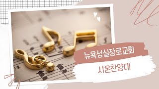 01.12.2025 | 주이름 찬양하세 | 시온찬양