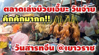 ตลาดเล่งบ๊วยเอี๊ยะ เยาวราช วันสารทจีน คึกคัก สุดๆ วันจ่าย!! ล่าสุด 2566 #bangkok #วันสารทจีน #food