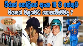 විරාත් කෝලිගේ අංක 18 ට හේතුව පියාගේ මළගමට නොපැමිණීමද? |  Reason for Virat Kohli's Jursey number 18