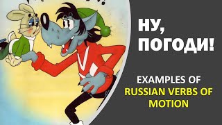 Глаголы движения с приставками - примеры - Examples of Verbs of Motion with or without prefixes -