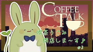 【CoffeeTalk】喫茶うさみ、開店です その３ ～チャイっておいちいよね～【Vtuber】