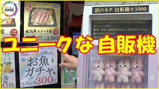 店には入りづらいけど欲しい…隠れた需要も掘り起こす『ユニーク自動販売機』新鮮な魚から“話のネタ”まで