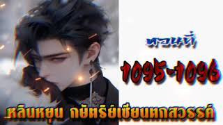 หลินหยุน กษัตริย์เซียนตกสวรรค์  ตอนที่ 1095 - 1096