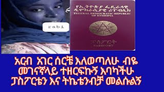 ወደ ሳዑዲ በራሪ ነበርኩመገናኛ ላይ * ፓስፖርቴ * ትኬቴ * ንብረቴ እና * የስራ ዩኒፎርሜ ተወስዶብኛል፡፡   እባካችሁ  ትኬቴን  ፓስፖርቴ ብቻ መልሱልኝ