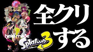 【生放送】「スプラトゥーン３」ヒーローモード全クリするまできっと寝ない