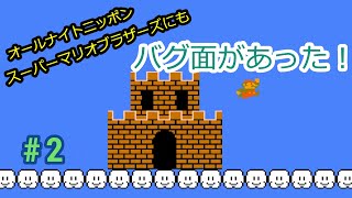 【ファミコン】オールナイトニッポンスーパーマリオにもバグ面があった！② / All Night Nippon Super Mario Bros. Bug stages.