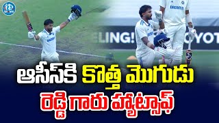 ఆసీస్‌కి కొత్త మొగుడు | Nitish Kumar Reddy Century In IND vs AUS BGT 2024 4th Test | iDream Sports