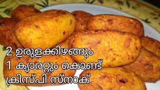 ഇന്ന്  വൈകുന്നേരത്തെ ചായക്ക് കടി ഇത് ആയാലോ || easy snack  malayalam