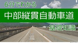 6分でわかる中部縦貫自動車道　基礎知識