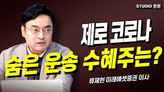 제로 코로나 숨은 운송 수혜주는? 류제현 미래에셋증권 이사