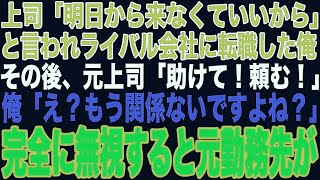 【スカッと】上司「明日から来なくていいから」と言われライバル会社に転職した俺。その後、元上司「助けてくれ！頼む」俺「もう関係ないですよね？」