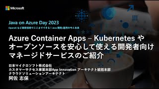 【Track B-3】Azure Container Apps - Kubernetes やオープンソースを安心して使える開発者向けマネージドサービスのご紹介