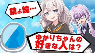 【ゆかり先生劇場】ショートコント『世界で一番可愛いのは誰？』（VOICEROID劇場）