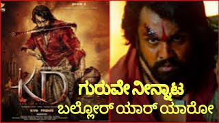 Guruve ninnata ballor karaoke song with lyrics||KD||ಗುರುವೇ ನಿನ್ನಾಟ ಬಲ್ಲೊರ್ ಯಾರ್ ಯಾರೋ ಕರೋಕೆ ಸಾಂಗ್