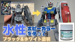 ガンプラ、ククルスドアンガンダムを進化した水性ホビーカラーでブラック＆ホワイト塗装。