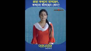 প্রভা কখনো হাসছেন, কখনো কাঁদছেন কেন ? | Performer | Bangla Short Film | Prova | Moutushi