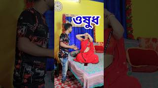 আমার কি হবে এখন 🤣 New Bangla Comedy video || Comedy video || Funny video #shorts #comedy #funny