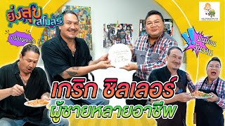 อ.ยิ่งศักดิ์ เปิดสโมสรกับ เกริก ชิลเลอร์ ผู้ชายหลายอาชีพ | EP.29 [FULL] ยิ่งสุขสโมสร