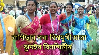 ঝুমইৰ বিনন্দিনীৰ //বাগিছাৰ পৰা বিশ্বমুখী যাত্ৰা //Jhumur World Record 🌎 Jhumur Dance