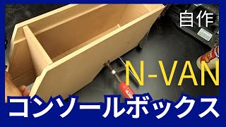 [N-VAN] コンソールボックス