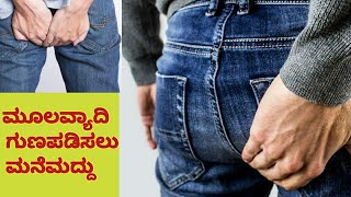 ಮೂಲವ್ಯಾದಿ ಗುಣಪಡಿಸಲು ಮನೆಮದ್ದು|ಮೂಲವ್ಯಾಧಿ ನಿಯಂತ್ರಣಕ್ಕೆ ಮನೆಮದ್ದು|piles ge manemadu|how to cure piles