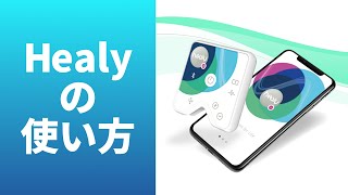 【波動調整器】Healyの使い方