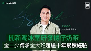 80後金二少冰室創辦人棄核數好工 加拿大回港傳承爸爸金大班生意 | 研發樽仔奶茶 將港式奶茶年青化 目標開拓600個銷售點 財富規劃要點做 ？ | 傳承 開拓 寫下新故事