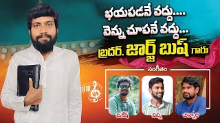 bhayapadane vadhu vennu choopane vadhu || భయపడనే వద్దు వెన్ను చూపనే వద్దు || Bro. George Bush