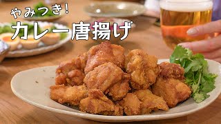 【揚】やみつきカレー唐揚げ/2023年油初め