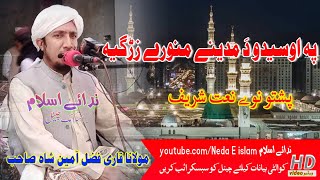 Pa osedo da madine monaware zargia by|| qari fazli ameen shah sahib || new naat shareef ||