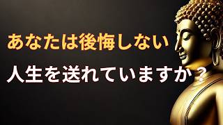 あなたは後悔しない人生を送れていますか？80歳で気付く、やらずに後悔した大切な5つのこと。ブッダの教え