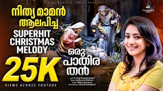 ORU PATHIRATHAN | Nithya Mammen | Christmas Melody | Santhosh | Fr Shaji Thumpechirayil