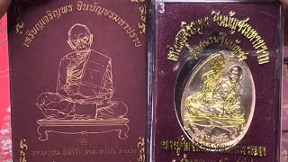 เหรียญเจริญพร ชินบัญชรมหาปราบ หลวงปู่ทิม วัดละหารไร่ ปี 2557  พิธีดี วัตถุประสงค์ดี น่าบูชา