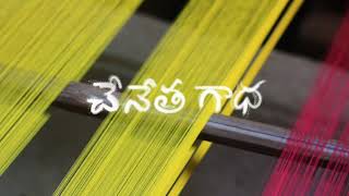 చేనేత గాధ - The Story Of Handlooms !