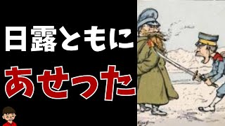 日露戦争のきっかけは？本質をわかりやすく解説【日本の歴史】