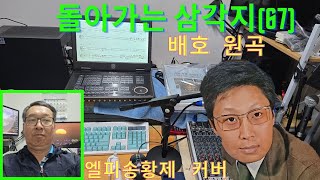 #돌아가는 삼각지#.# 엘피송황제 커버#.# 배호 원곡#,# 배상태 작곡 #,#( 엘프 반주기 최신형 919 직캠)#